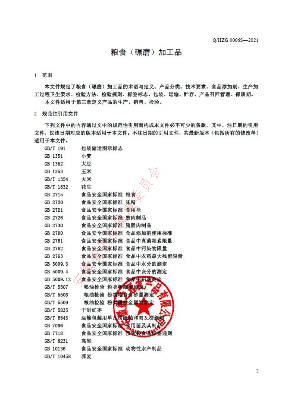 QHZG 0006 S-2021 粮食（碾磨）加工品.pdf_第3页