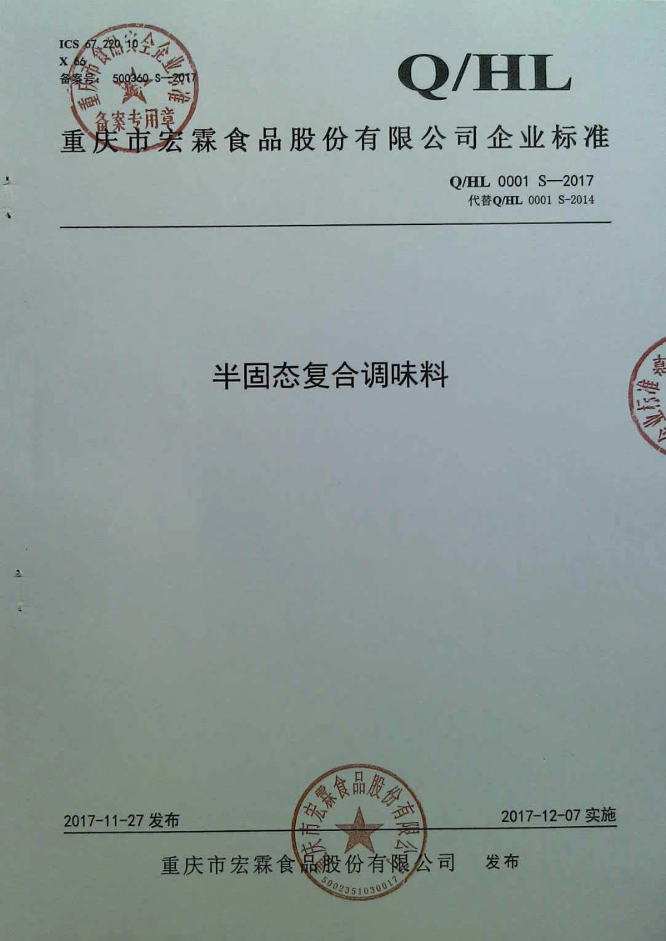 QHL 0001 S-2017 半固态复合调味料.pdf_第1页