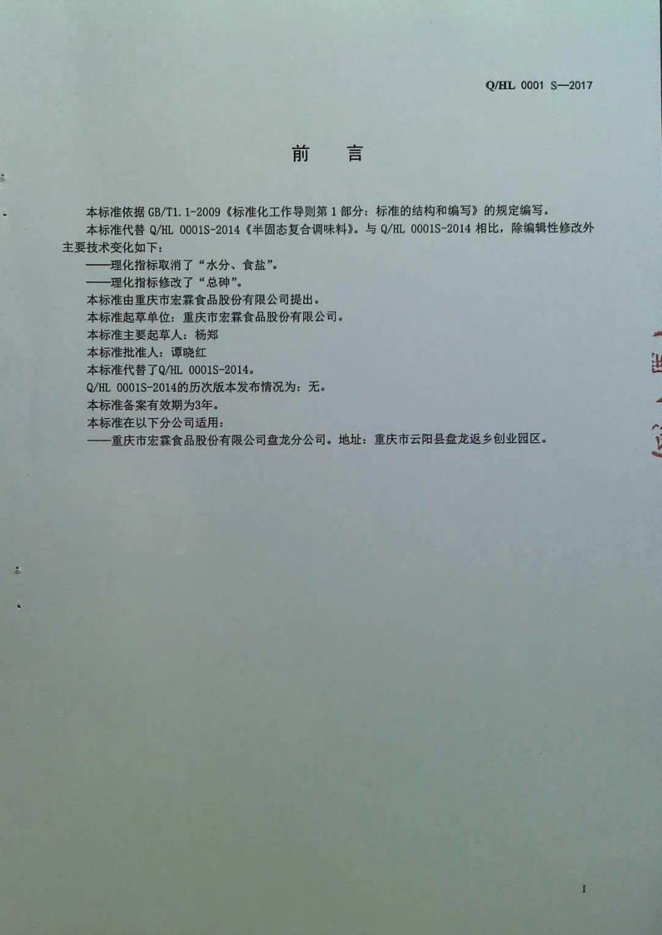 QHL 0001 S-2017 半固态复合调味料.pdf_第2页