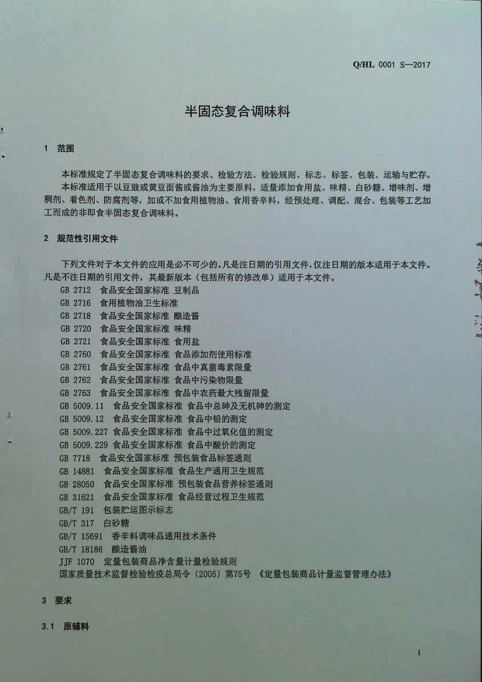 QHL 0001 S-2017 半固态复合调味料.pdf_第3页