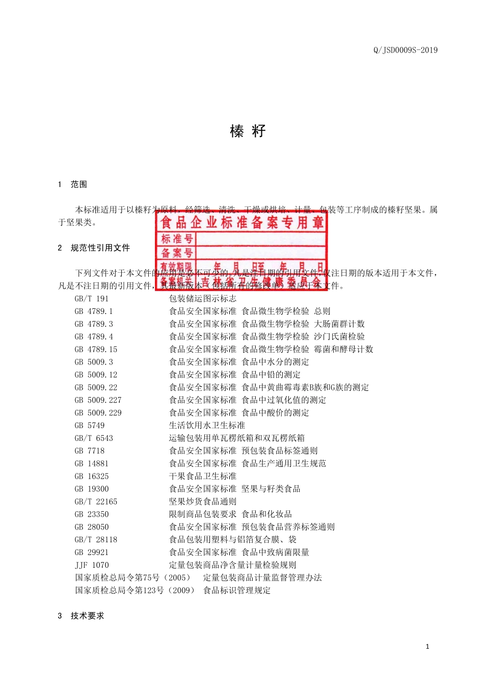QJSD 0009 S-2019 榛籽.pdf_第2页