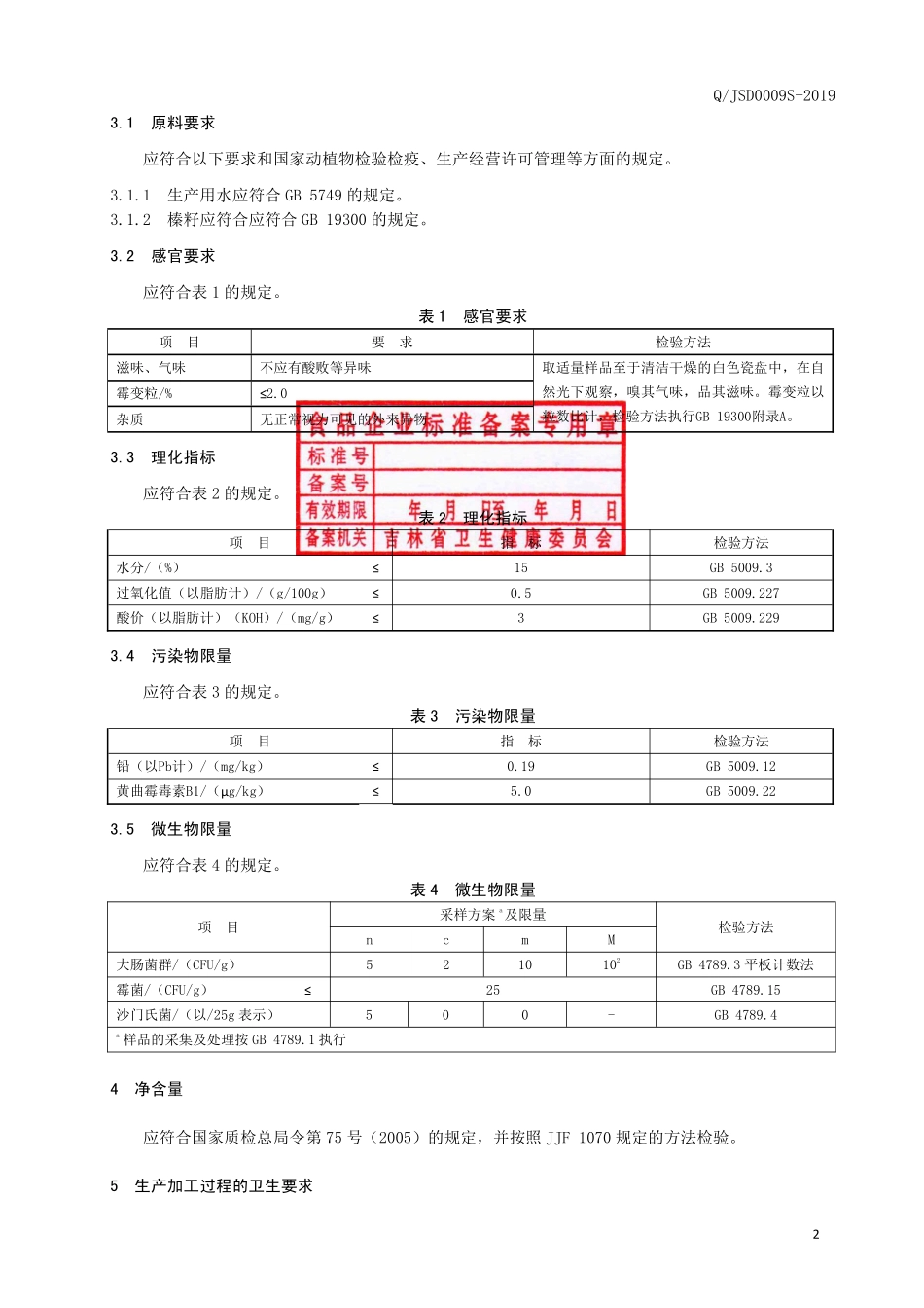 QJSD 0009 S-2019 榛籽.pdf_第3页