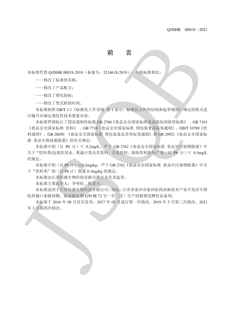 QJSHK 0001 S-2021 植物发酵饮品系列.pdf_第2页