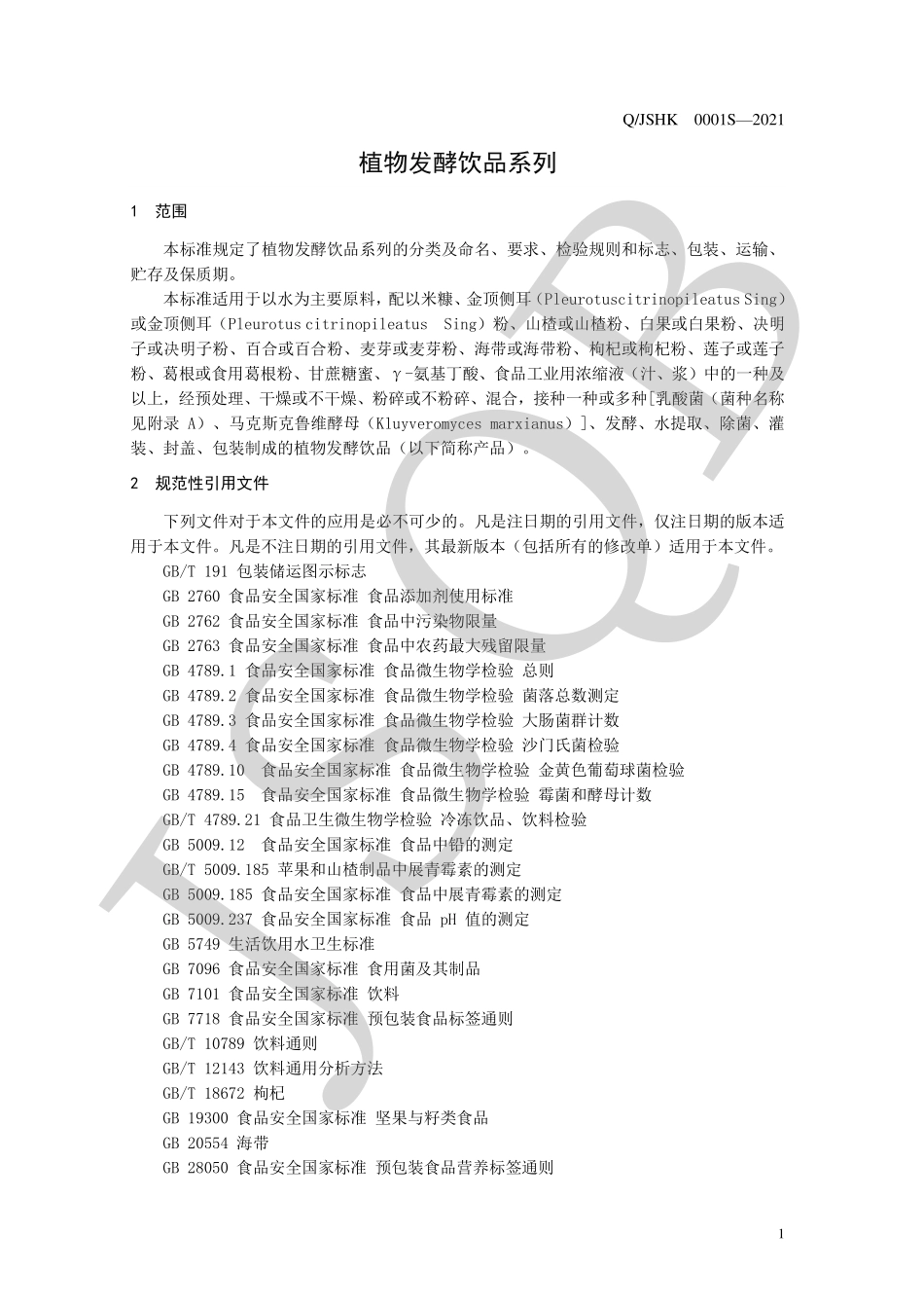 QJSHK 0001 S-2021 植物发酵饮品系列.pdf_第3页