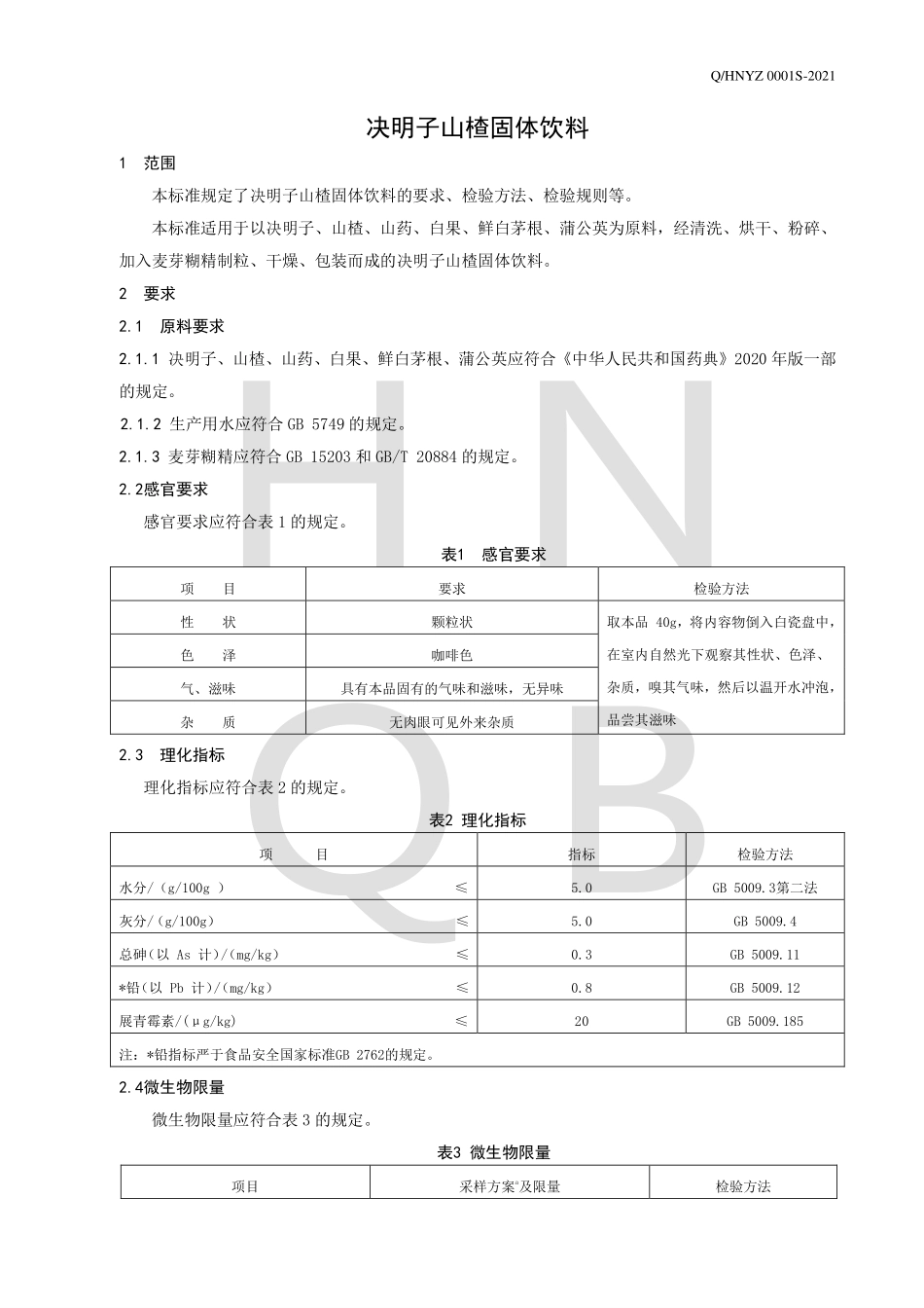 QHNYZ 0001 S-2021 决明子山楂固体饮料.pdf_第3页