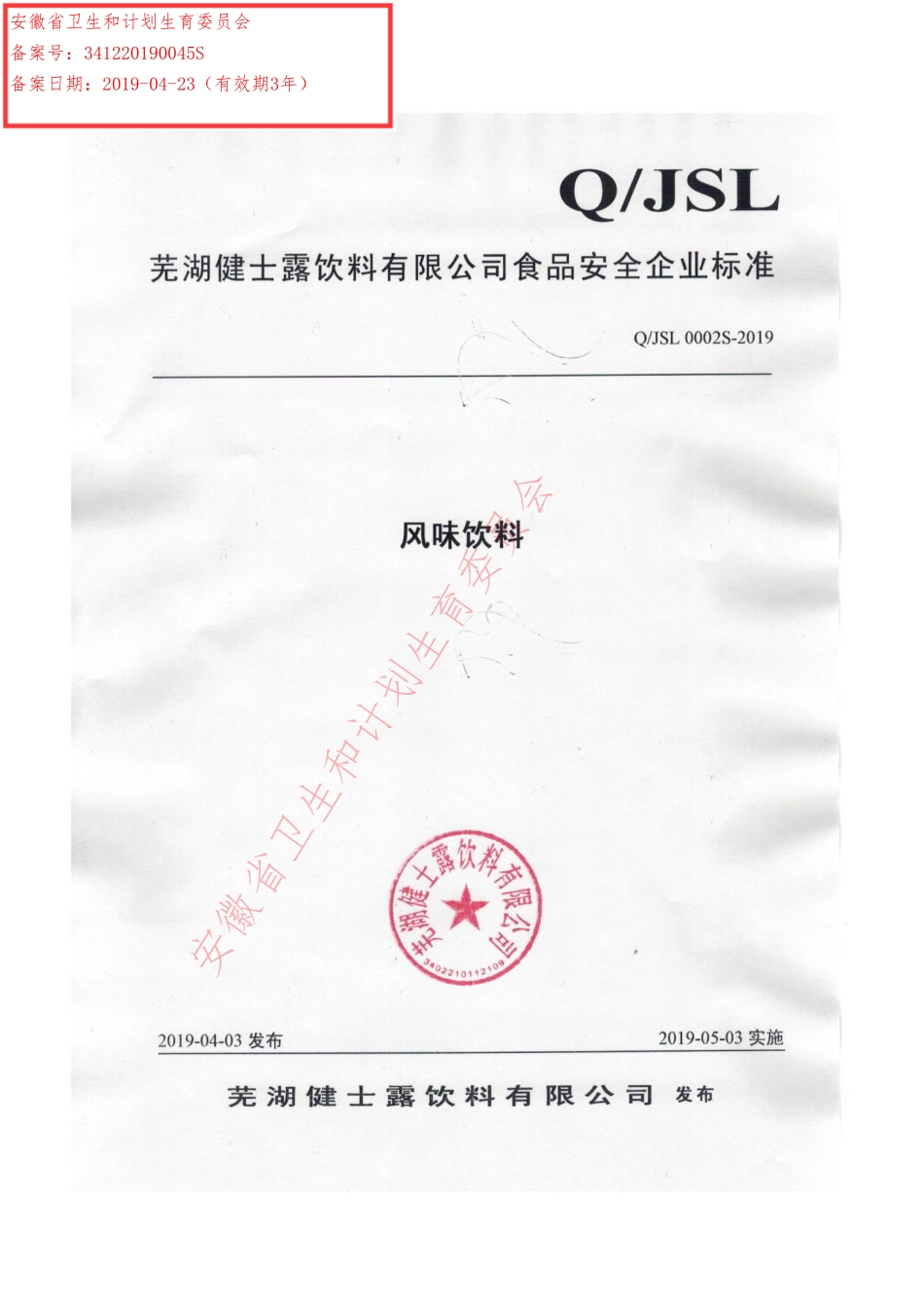 QJSL 0002 S-2019 风味饮料.pdf_第1页