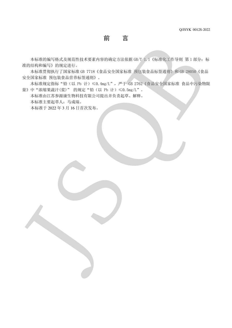 QJSYK 0012 S-2022 人参皂苷浓缩液.pdf_第2页