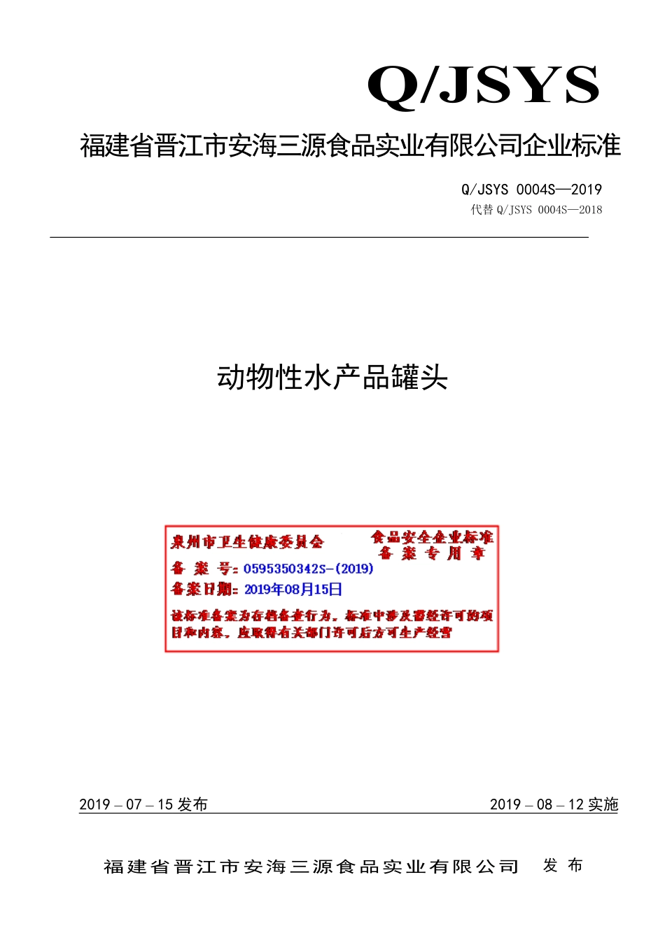 QJSYS 0004 S-2019 动物性水产品罐头.pdf_第1页