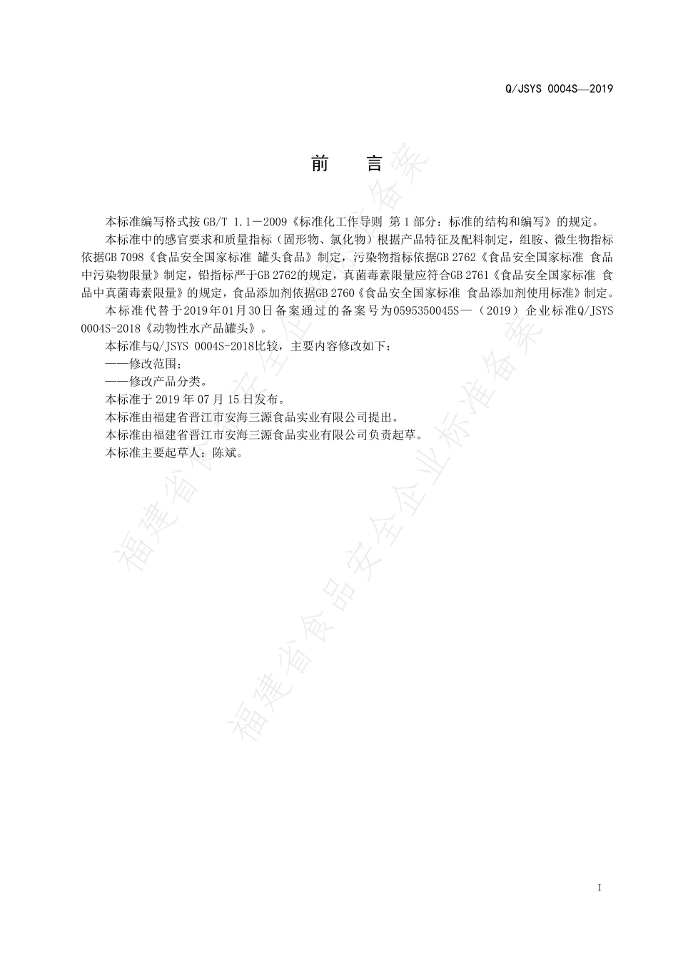 QJSYS 0004 S-2019 动物性水产品罐头.pdf_第2页