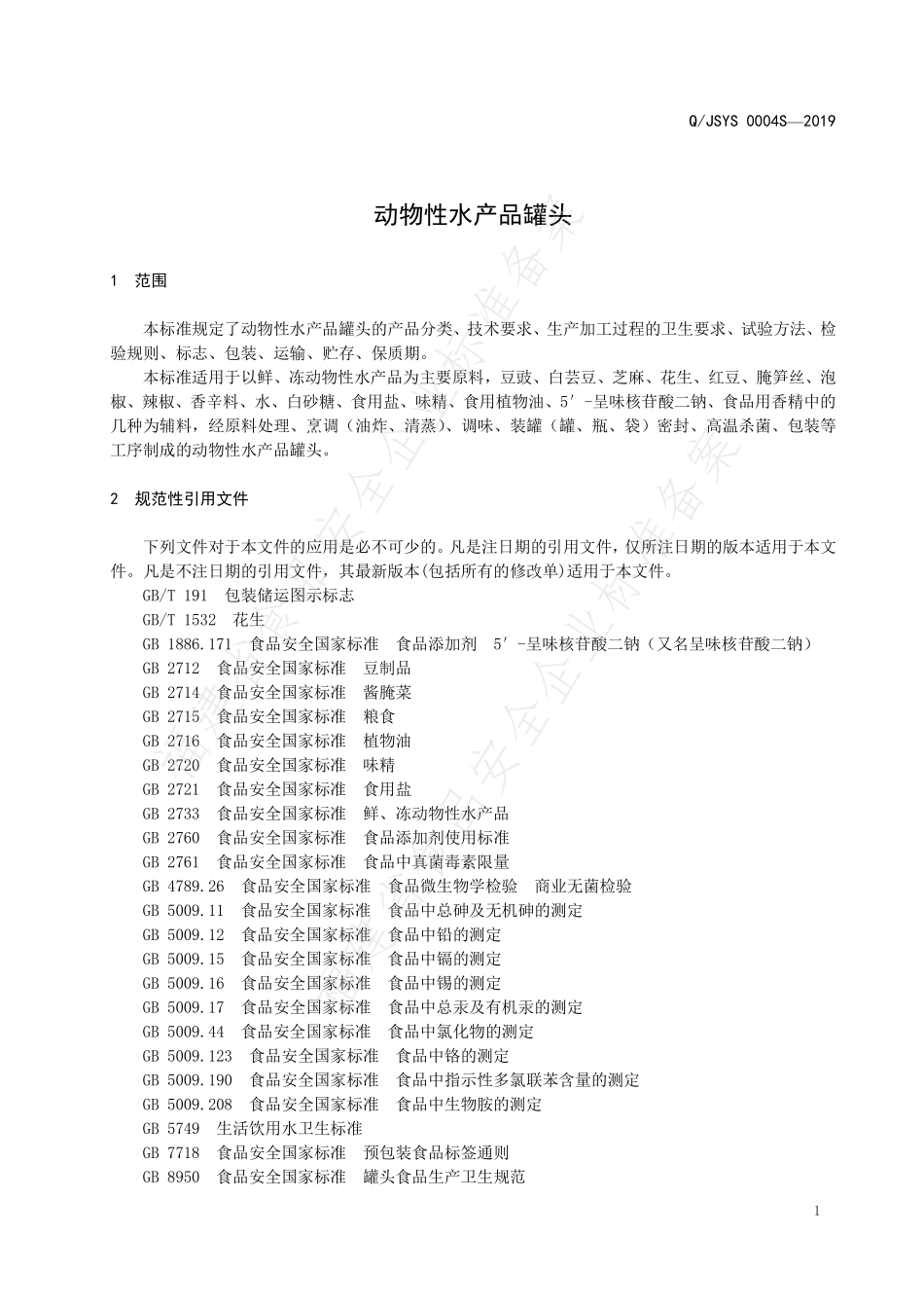 QJSYS 0004 S-2019 动物性水产品罐头.pdf_第3页
