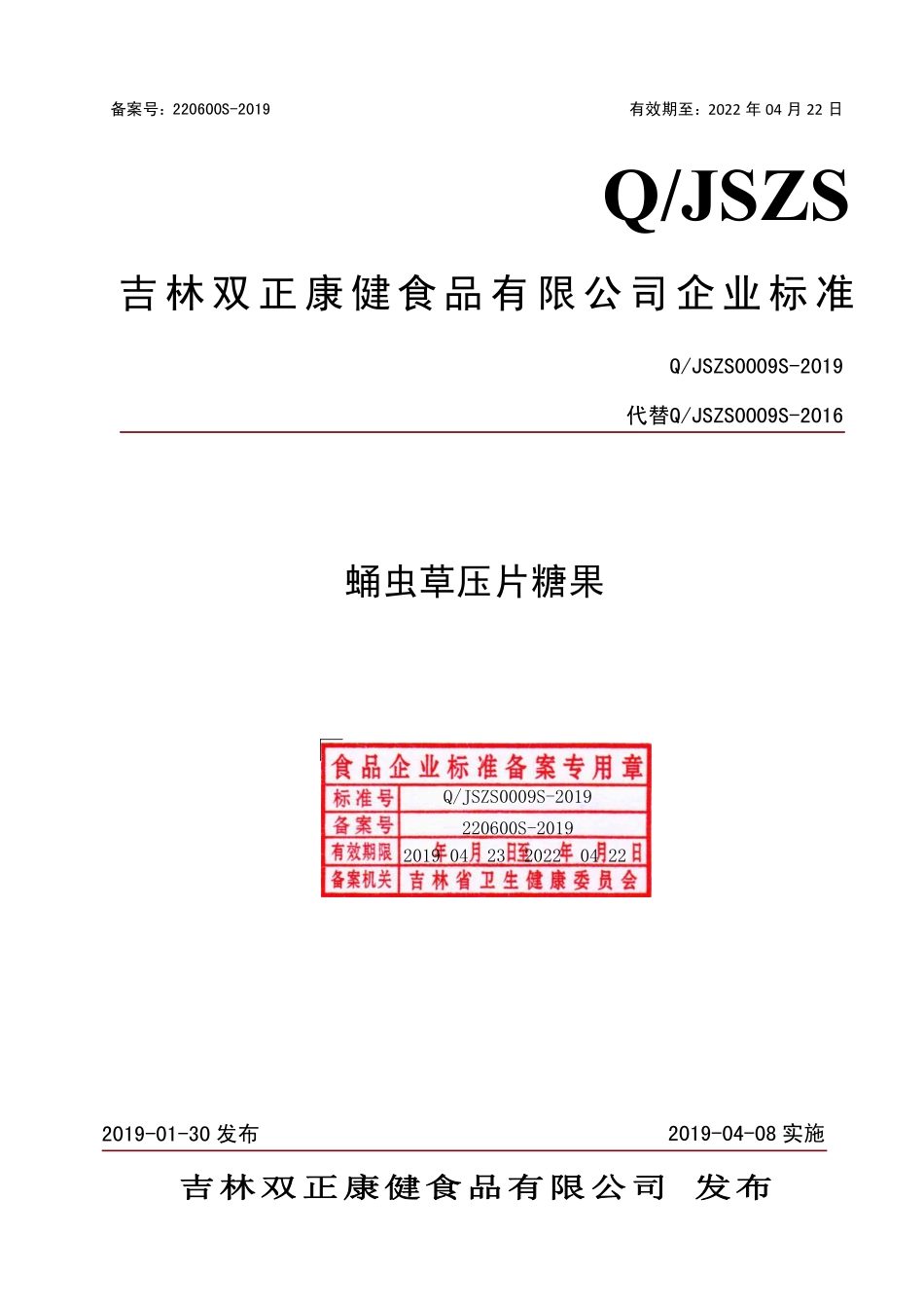 QJSZS 0009 S-2019 蛹虫草压片糖果.pdf_第1页