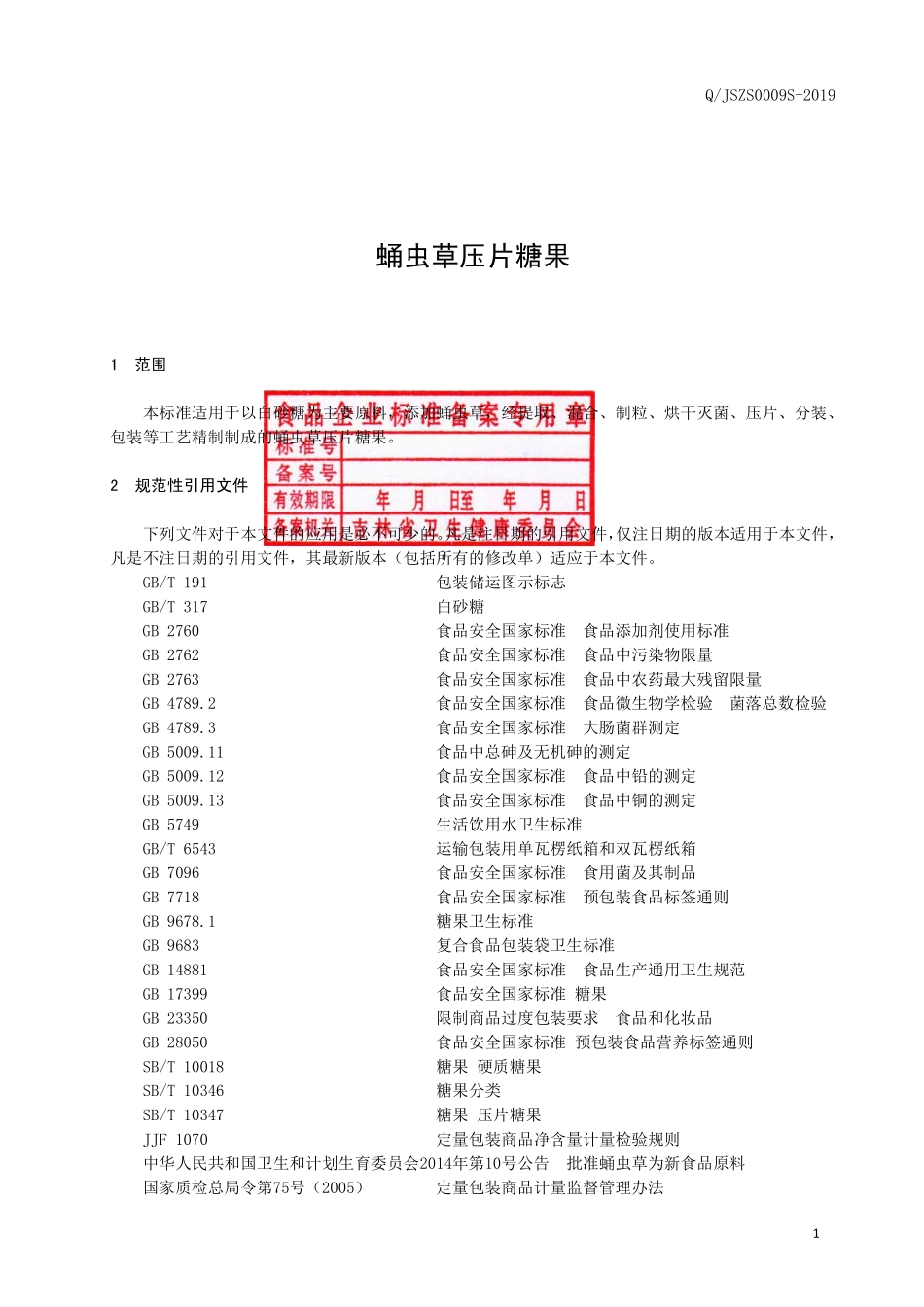 QJSZS 0009 S-2019 蛹虫草压片糖果.pdf_第2页