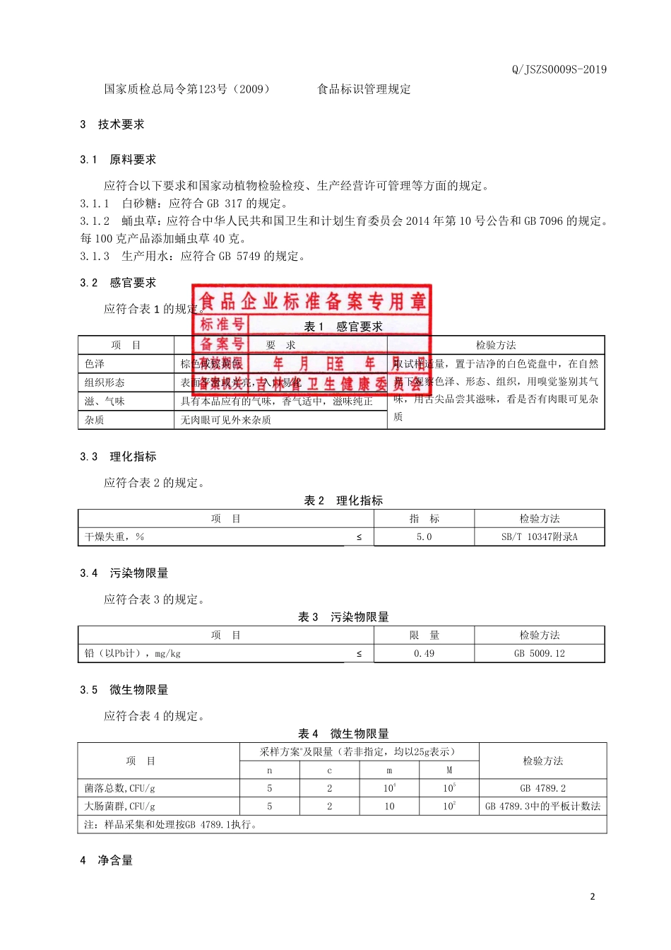 QJSZS 0009 S-2019 蛹虫草压片糖果.pdf_第3页