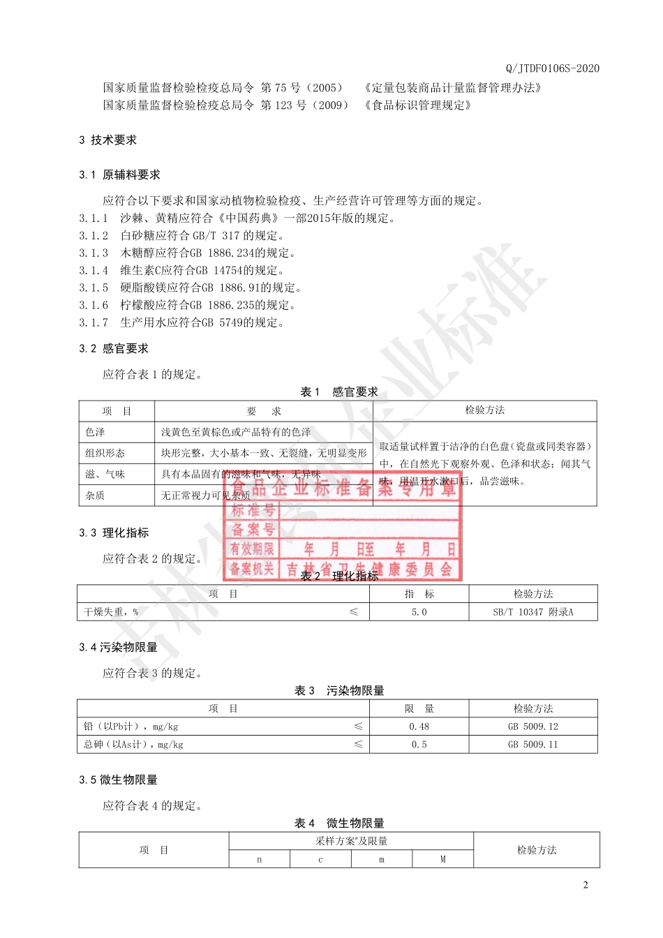 QJTDF 0106 S-2020 沙棘黄精片（压片糖果）.pdf_第3页