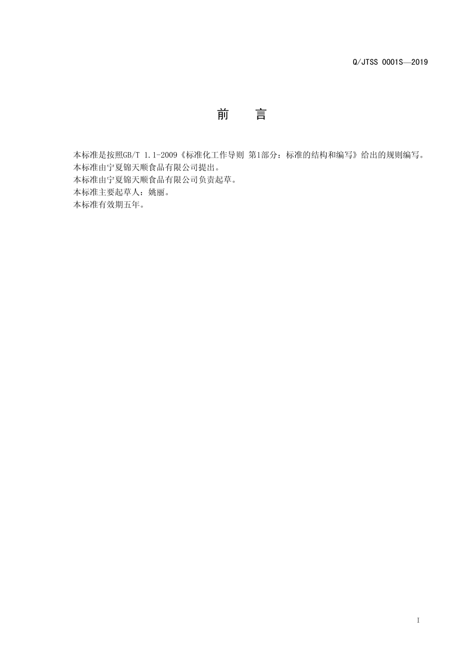 QJTSS 0001 S-2019 辣椒制品.pdf_第2页
