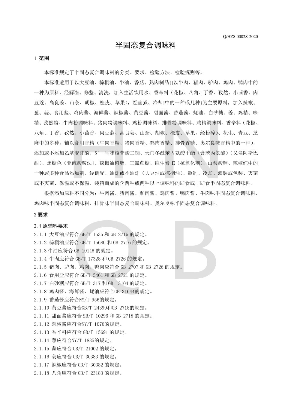 QHZS 0002 S-2020 半固态复合调味料.pdf_第3页