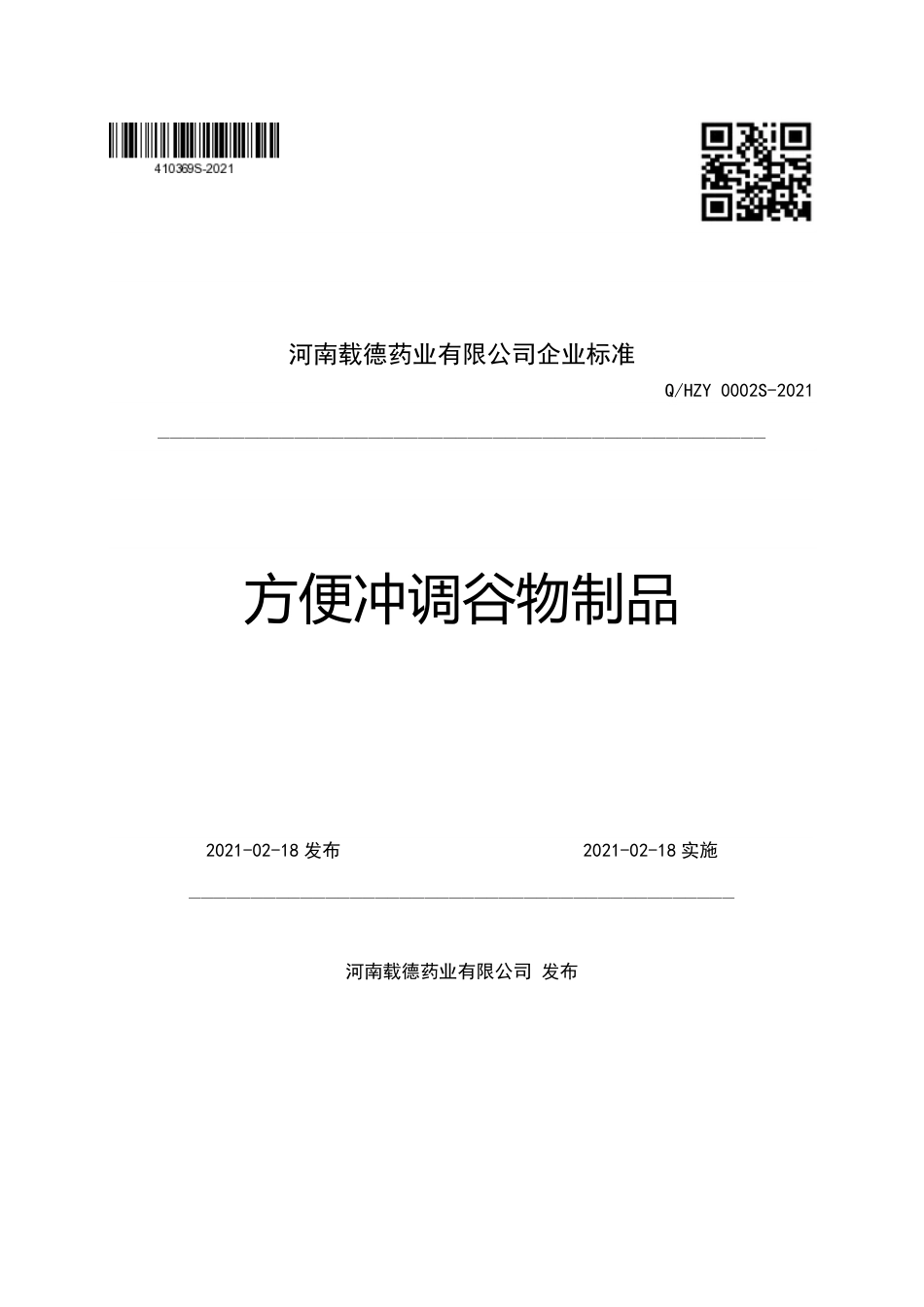 QHZY 0002 S-2021 方便冲调谷物制品.pdf_第1页