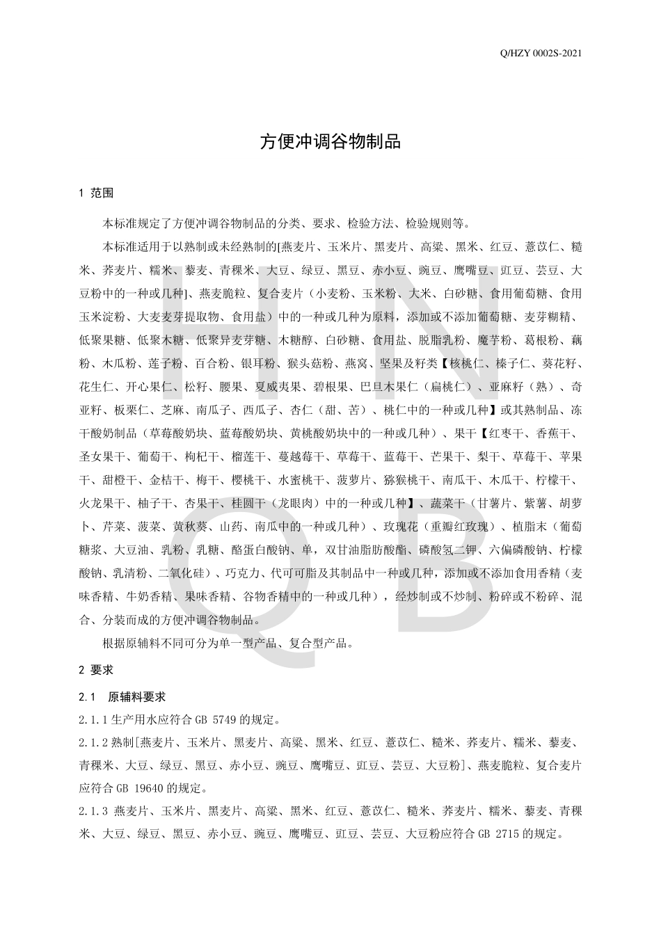 QHZY 0002 S-2021 方便冲调谷物制品.pdf_第3页