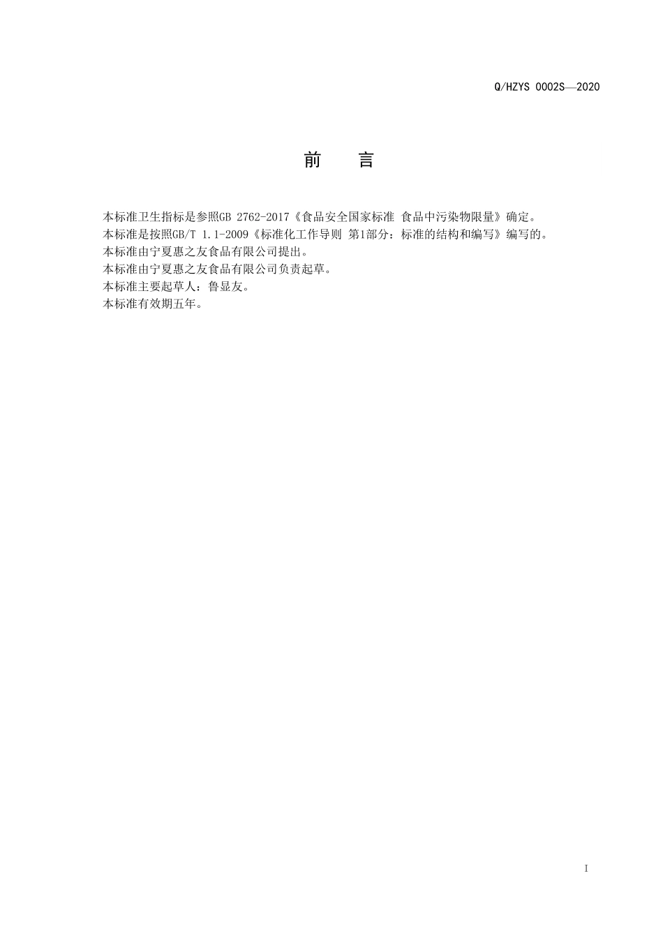 QHZYS 0002S-2020 香辛调味料.pdf_第2页