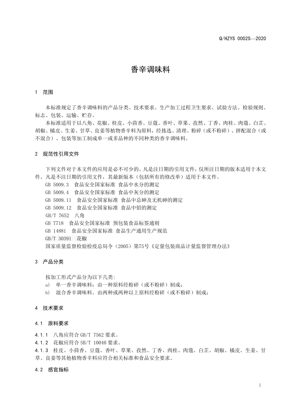 QHZYS 0002S-2020 香辛调味料.pdf_第3页