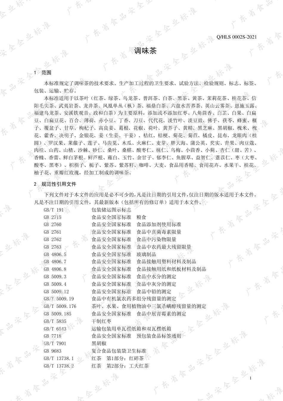 QHLS 0002 S-2021 调味茶.pdf_第3页