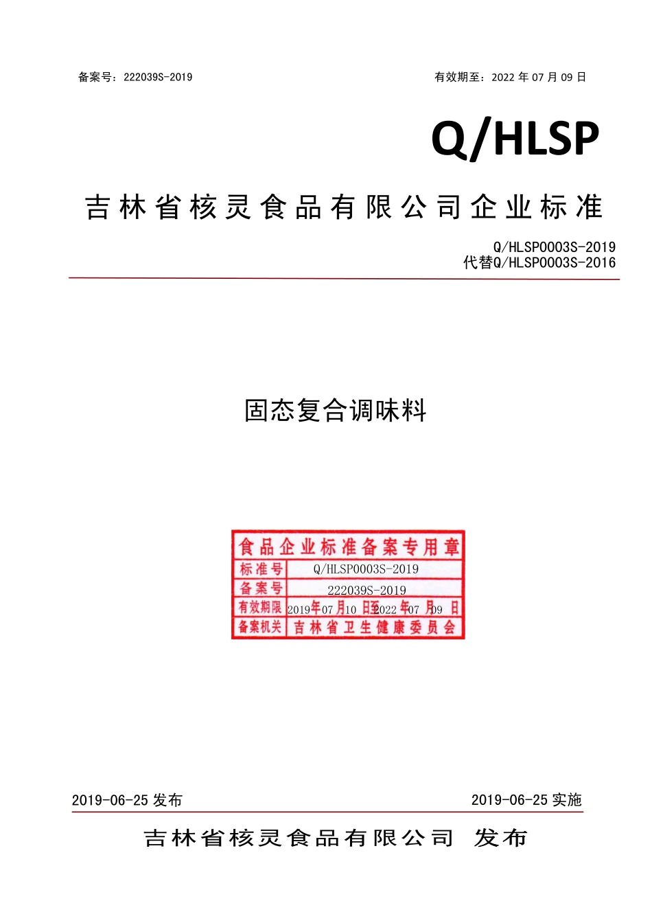QHLSP 0003 S-2019 固态复合调味料.pdf_第1页