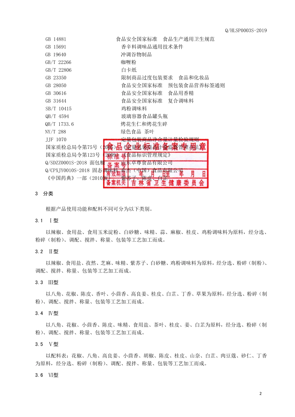 QHLSP 0003 S-2019 固态复合调味料.pdf_第3页