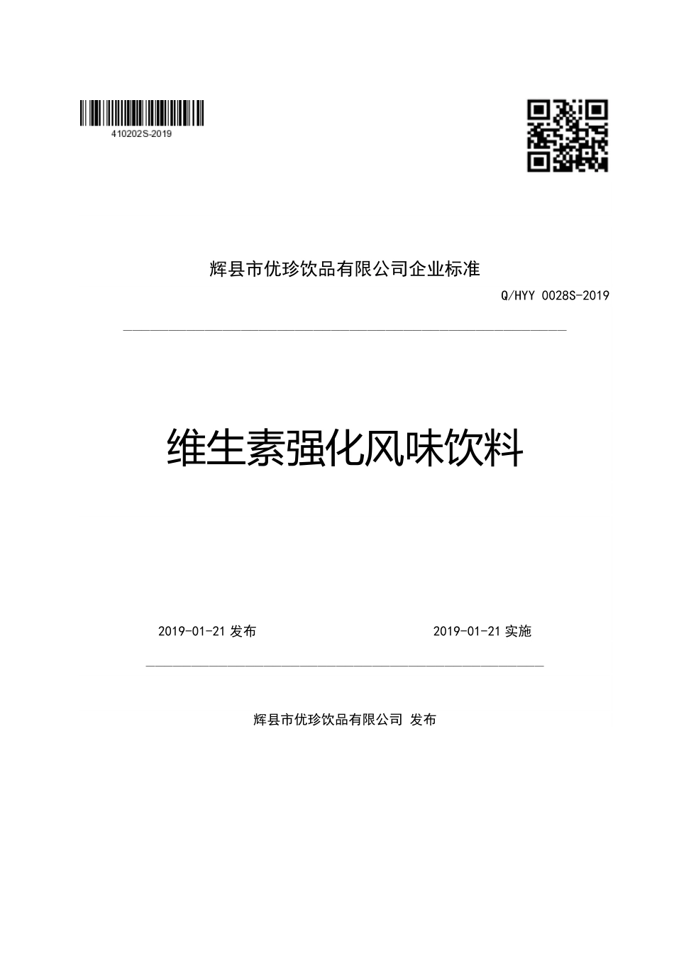QHYY 0028 S-2019 维生素强化风味饮料.pdf_第1页