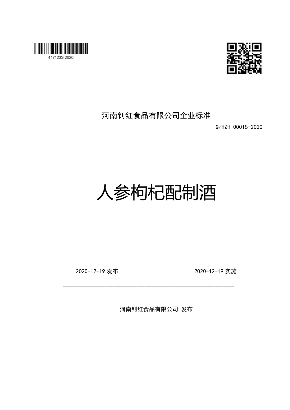 QHZH 0001 S-2020 人参枸杞配制酒.pdf_第1页