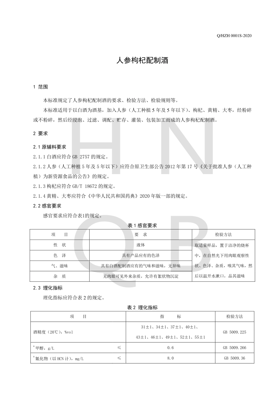 QHZH 0001 S-2020 人参枸杞配制酒.pdf_第3页