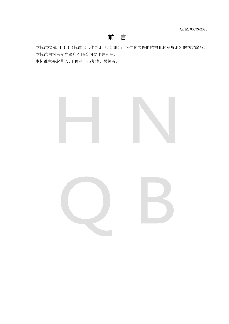 QHZJ 0007 S-2020 风味发酵酒.pdf_第2页