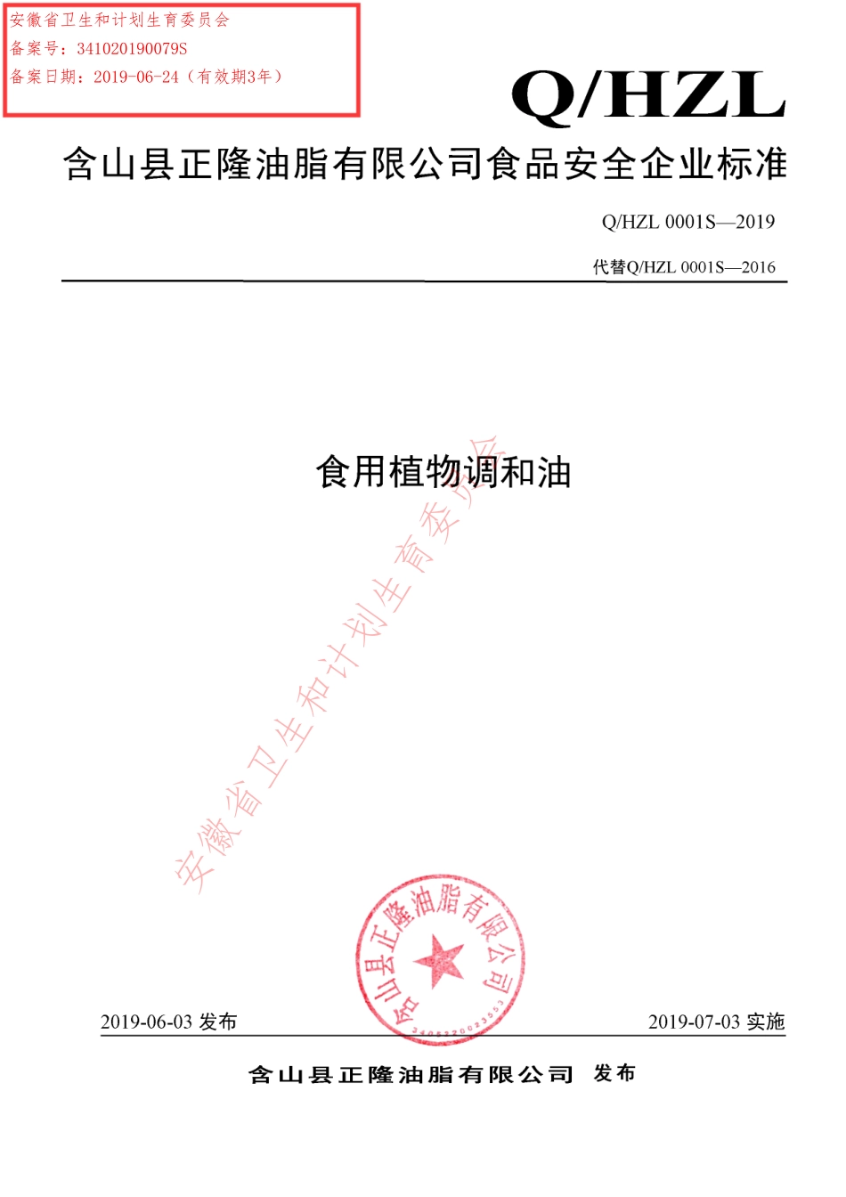 QHZL 0001 S-2019 食用植物调和油.pdf_第1页