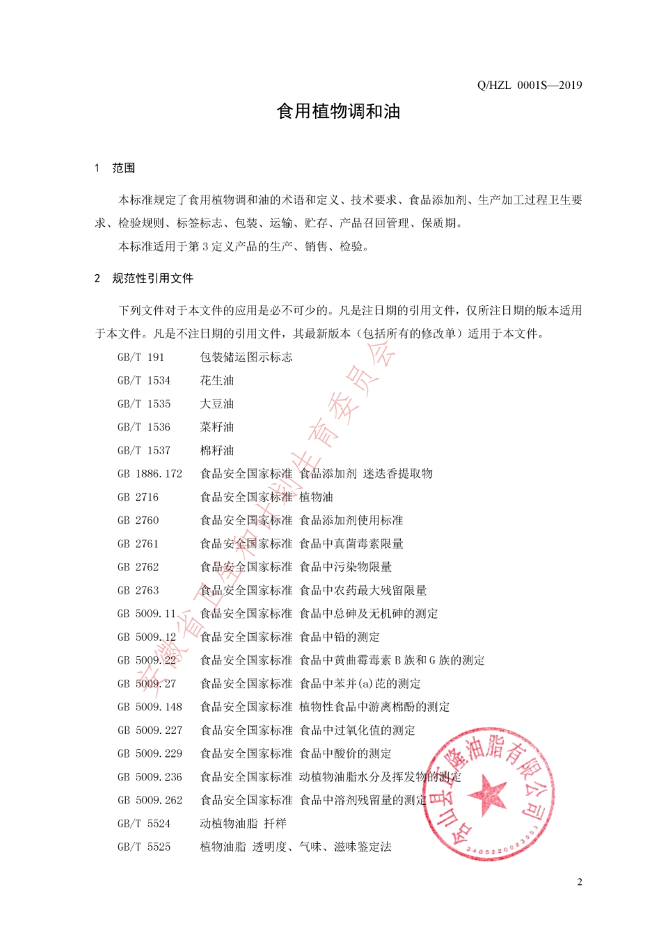 QHZL 0001 S-2019 食用植物调和油.pdf_第3页