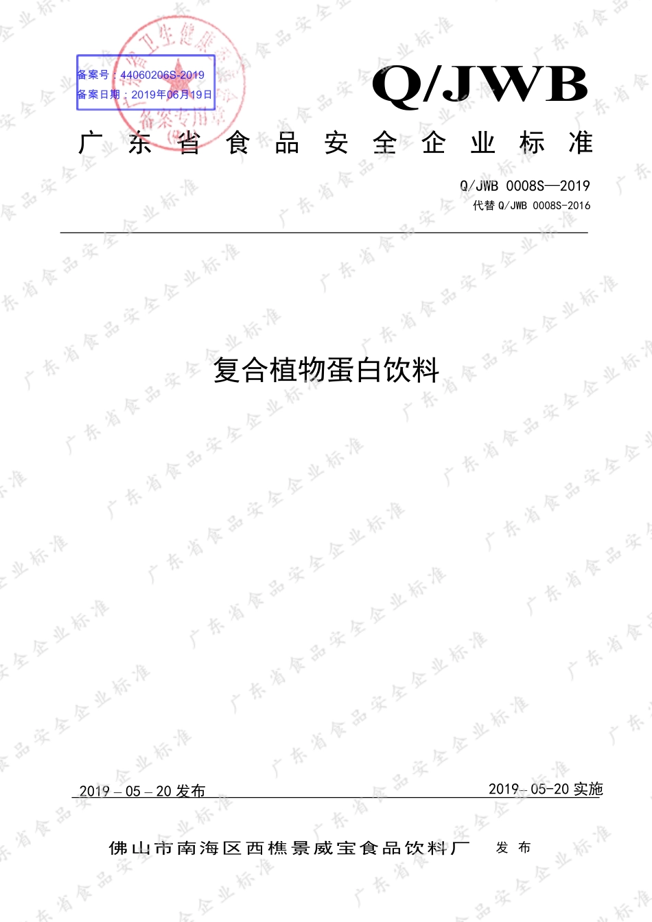 QJWB 0008 S-2019 复合植物蛋白饮料.pdf_第1页