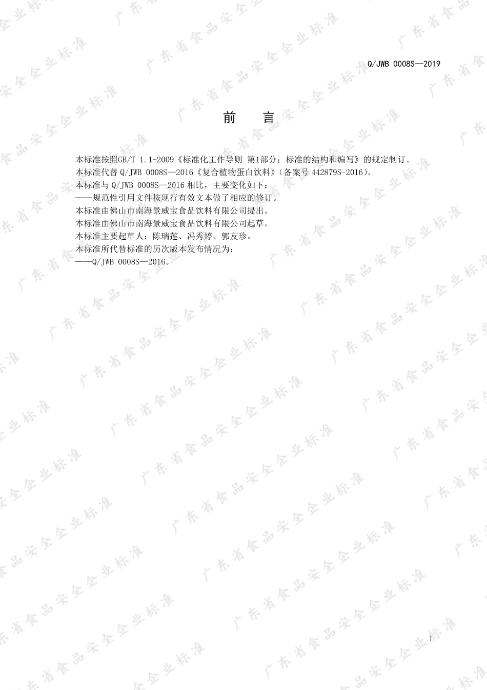 QJWB 0008 S-2019 复合植物蛋白饮料.pdf_第3页
