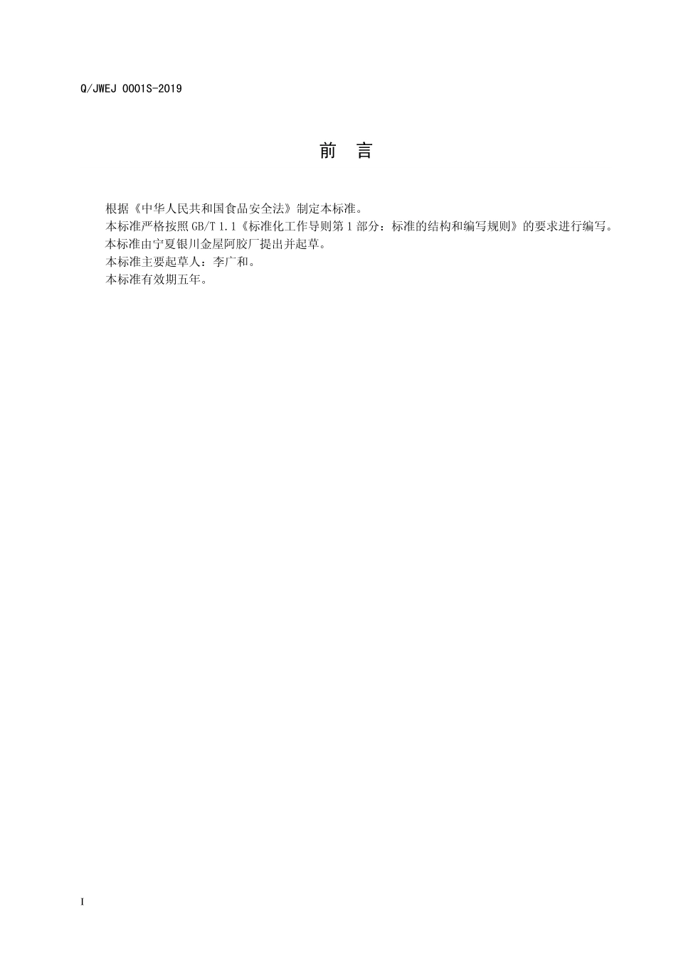 QJWEJ 0001 S-2019 食用阿胶糕.pdf_第2页