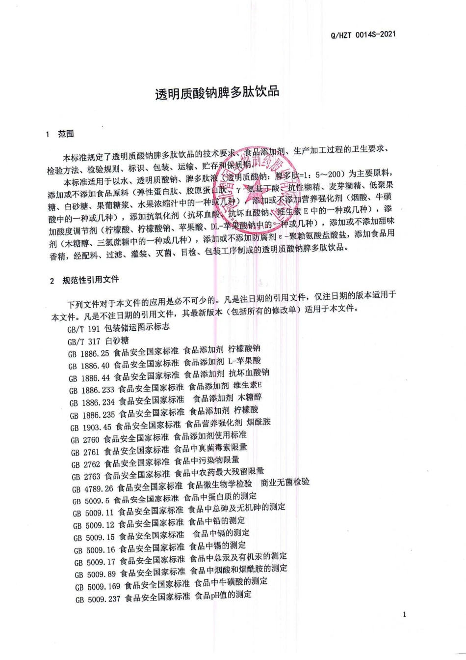 QHZT 0014 S-2021 透明质酸钠脾多肽饮品.pdf_第3页