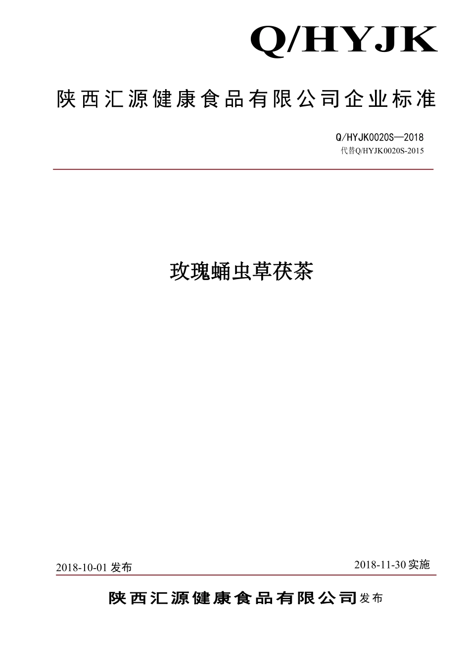 QHYJK 0020 S-2018 玫瑰蛹虫草茯茶.pdf_第1页