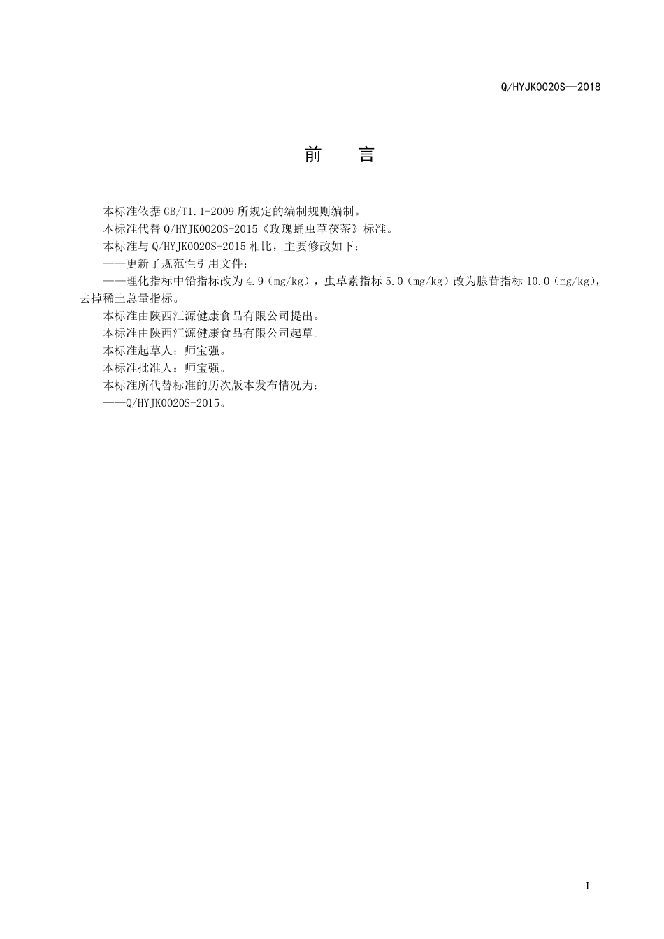 QHYJK 0020 S-2018 玫瑰蛹虫草茯茶.pdf_第2页