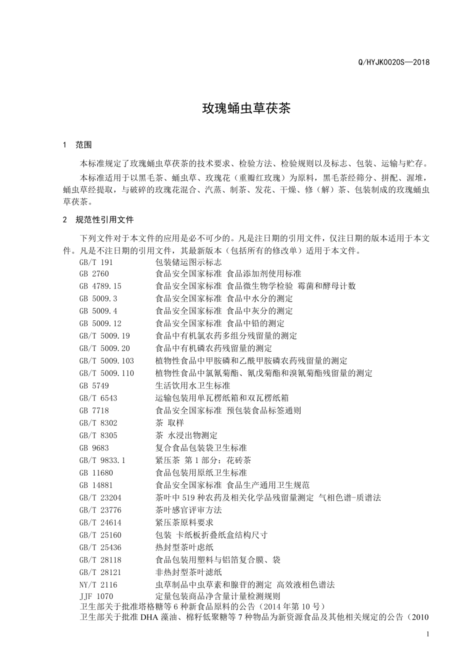 QHYJK 0020 S-2018 玫瑰蛹虫草茯茶.pdf_第3页