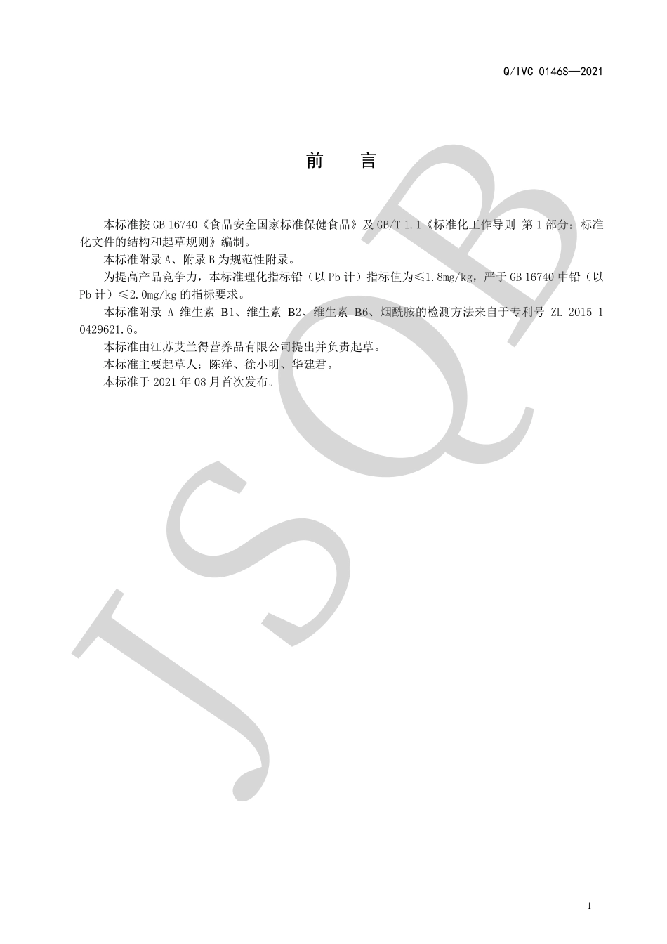 QIVC 0146 S-2021 艾兰得&#174; B族维生素咀嚼片.pdf_第2页