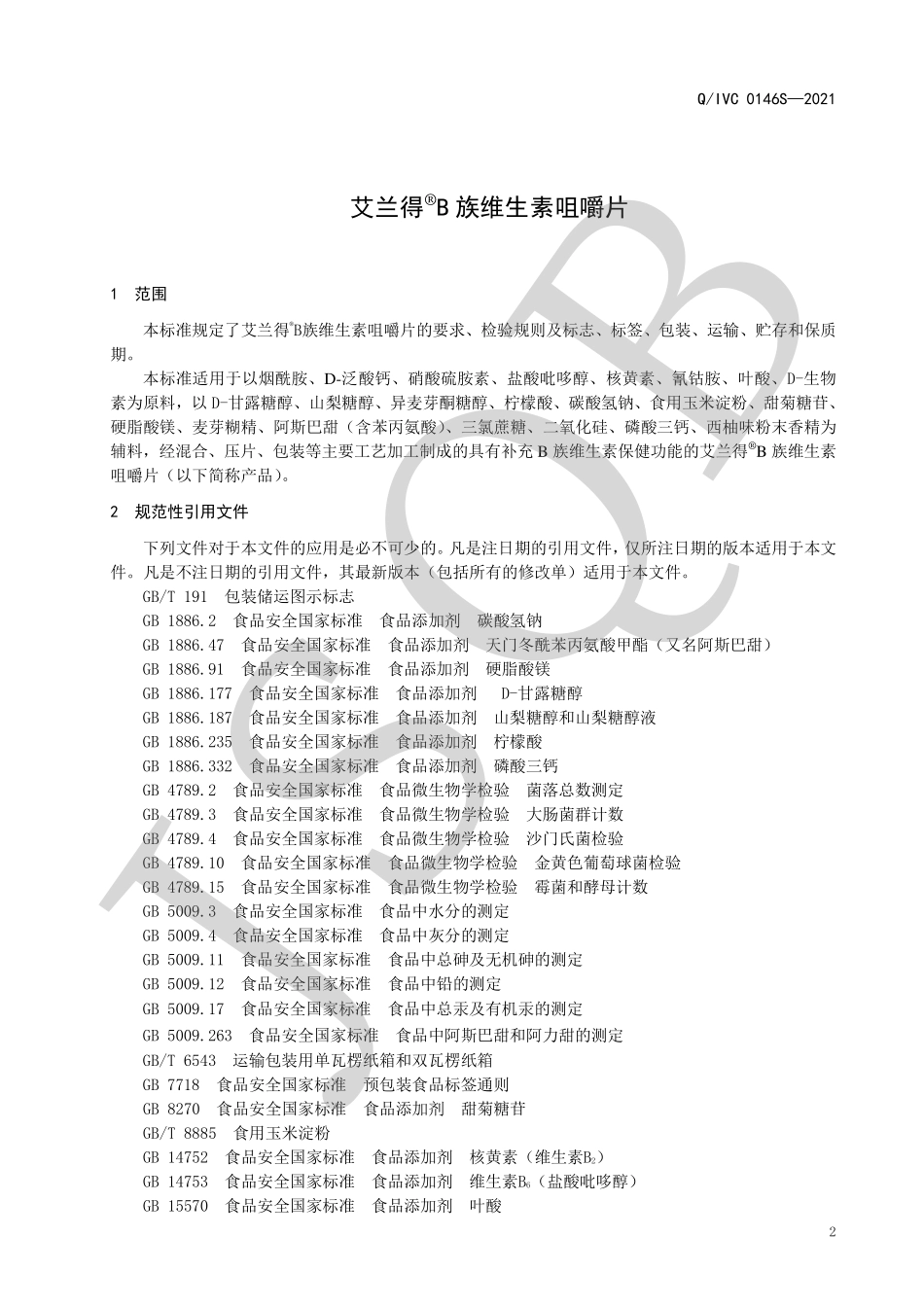 QIVC 0146 S-2021 艾兰得&#174; B族维生素咀嚼片.pdf_第3页