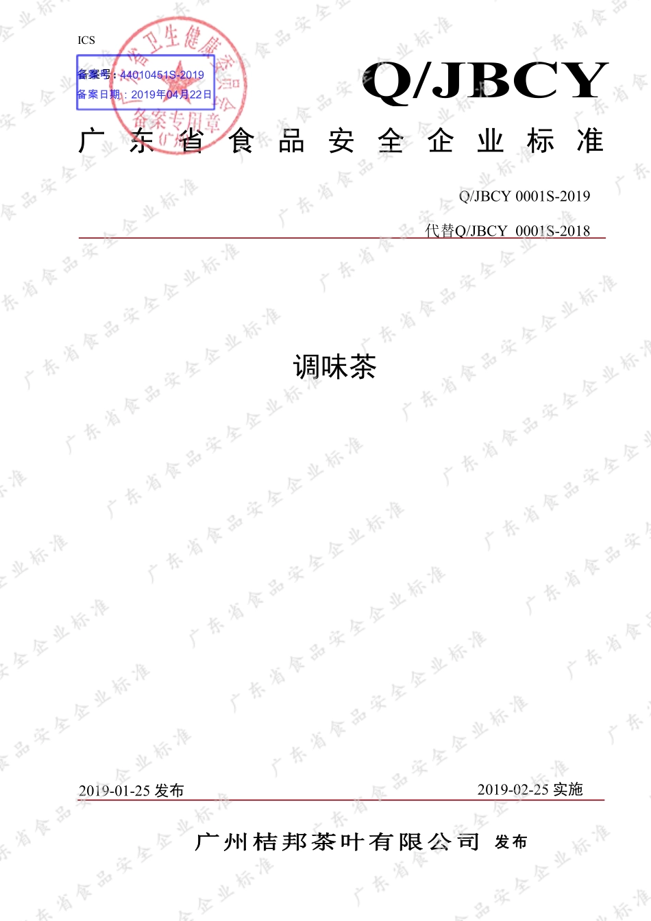 QJBCY 0001 S-2019 调味茶.pdf_第1页