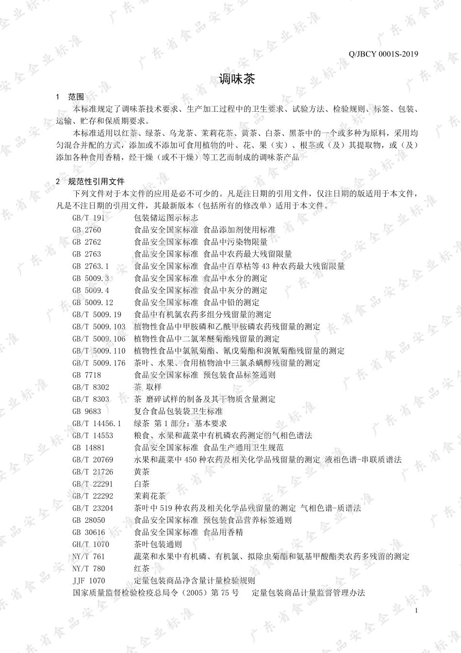 QJBCY 0001 S-2019 调味茶.pdf_第3页