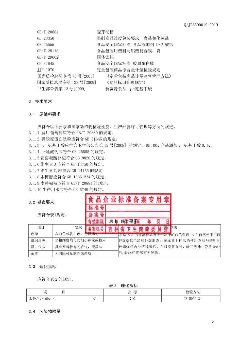 QJBZS 0001 S-2019 葡萄糖钙锌粉（固体饮料）.pdf_第3页