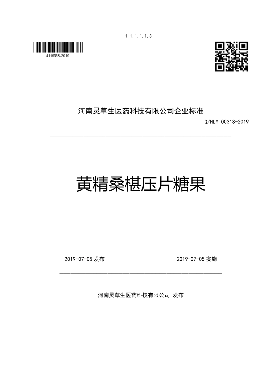 QHLY 0031 S-2019 黄精桑椹压片糖果.pdf_第1页