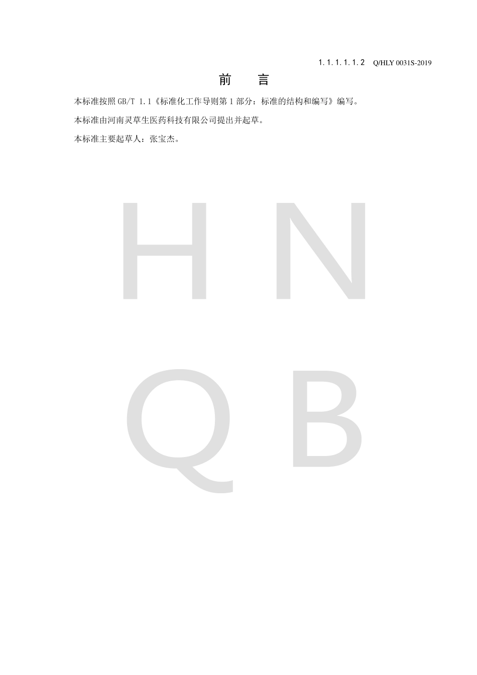 QHLY 0031 S-2019 黄精桑椹压片糖果.pdf_第2页