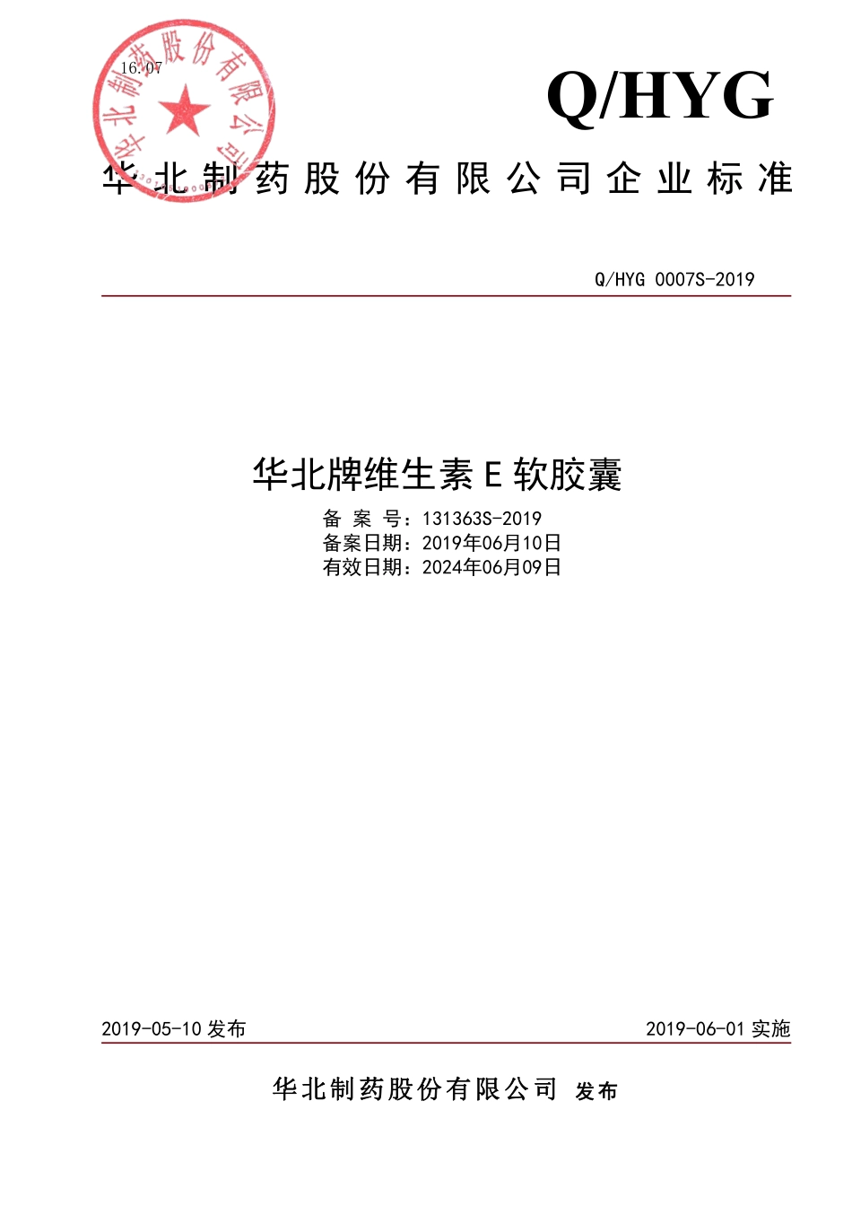 QHYG 0007 S-2019 华北牌维生素E软胶囊.pdf_第1页