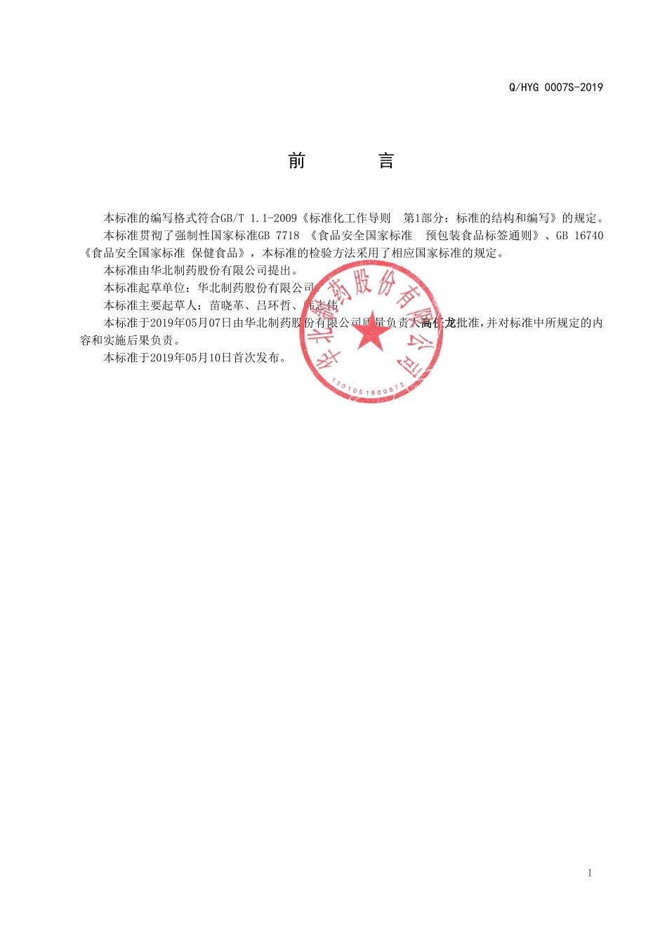 QHYG 0007 S-2019 华北牌维生素E软胶囊.pdf_第2页