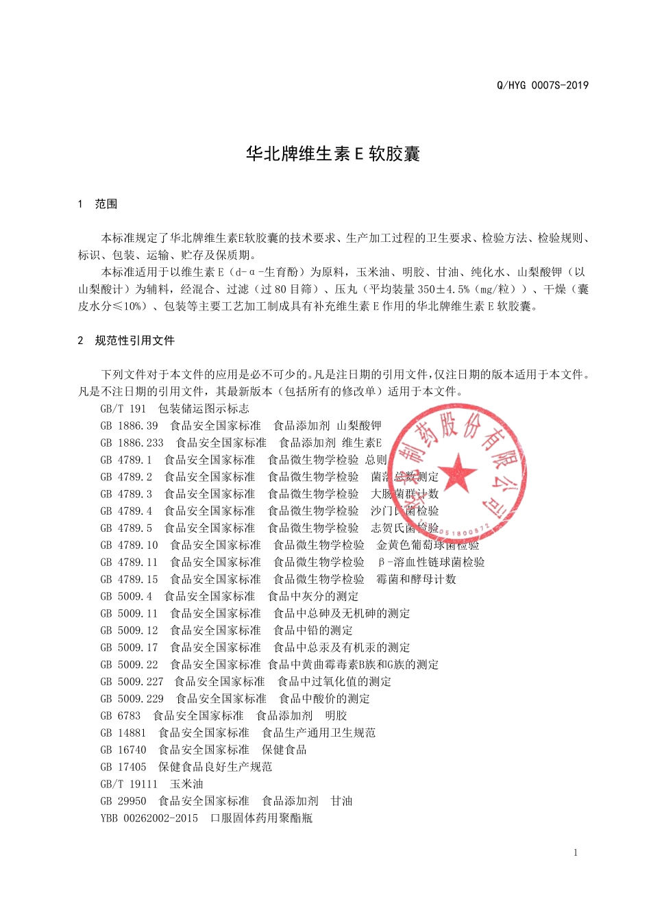 QHYG 0007 S-2019 华北牌维生素E软胶囊.pdf_第3页